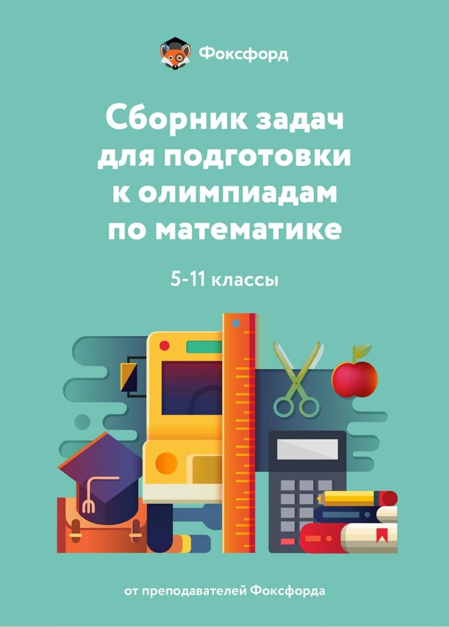 Cборник задач к олимпиадам по математике 📚