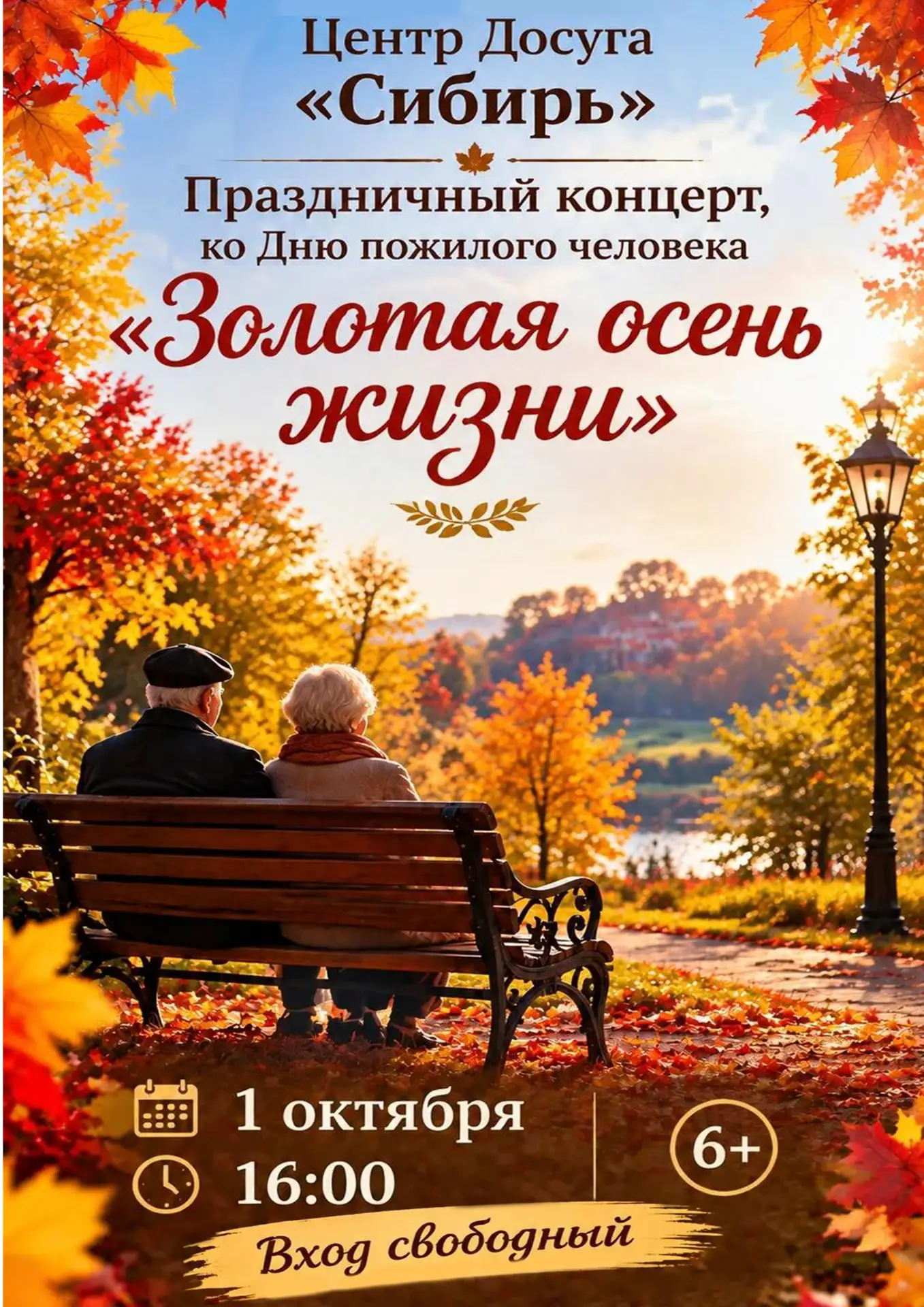 🍂✨ Праздничный концерт «Золотая осень жизни» ✨🍂