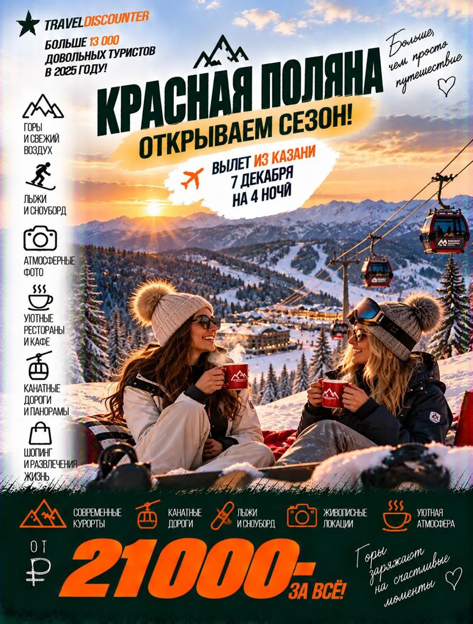 🔥 Красная Поляна из Казани, 7 декабря — всего 21 000 ₽ вместо 28 903 ₽!