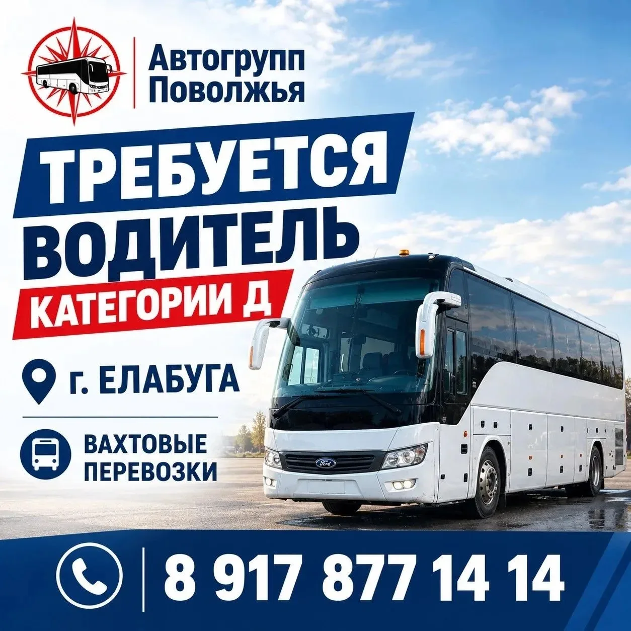 Требуется водитель на автобус.