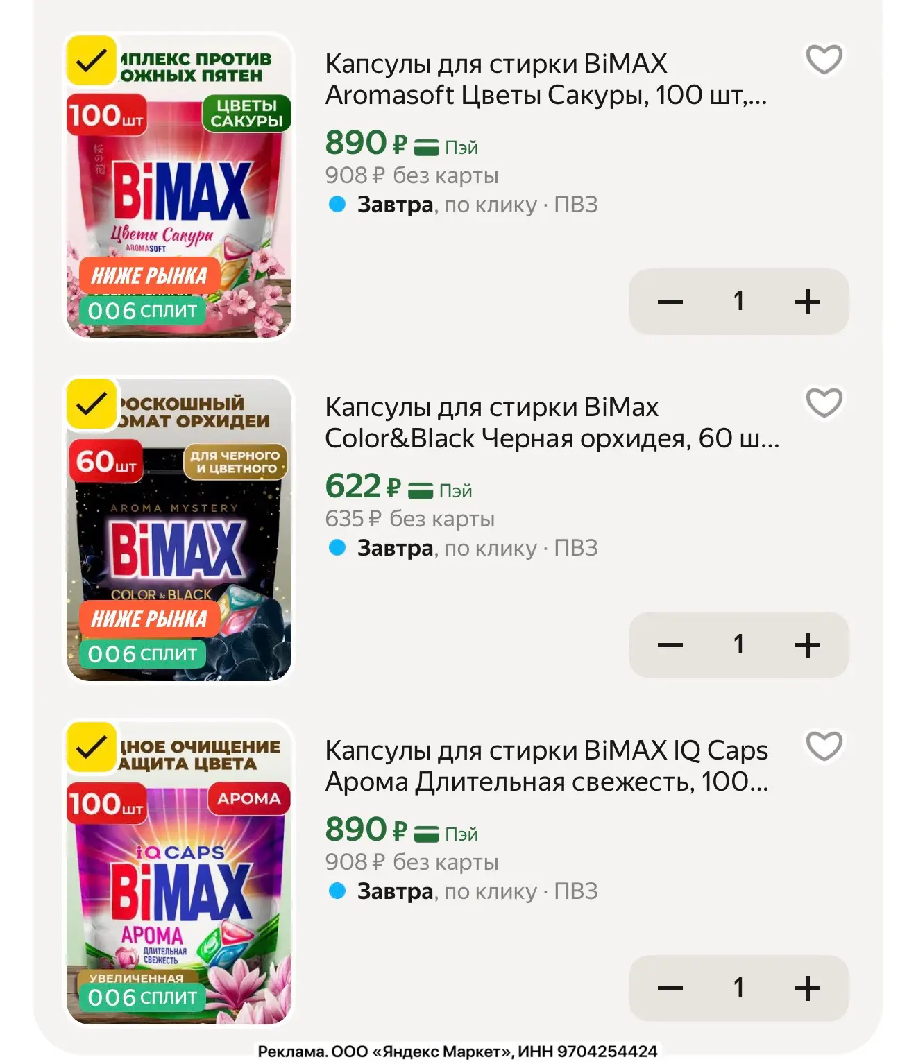 Разбираем капсулы для стирки BiMAX, 100 шт для белых и цветных и 60 шт для черных и цве...