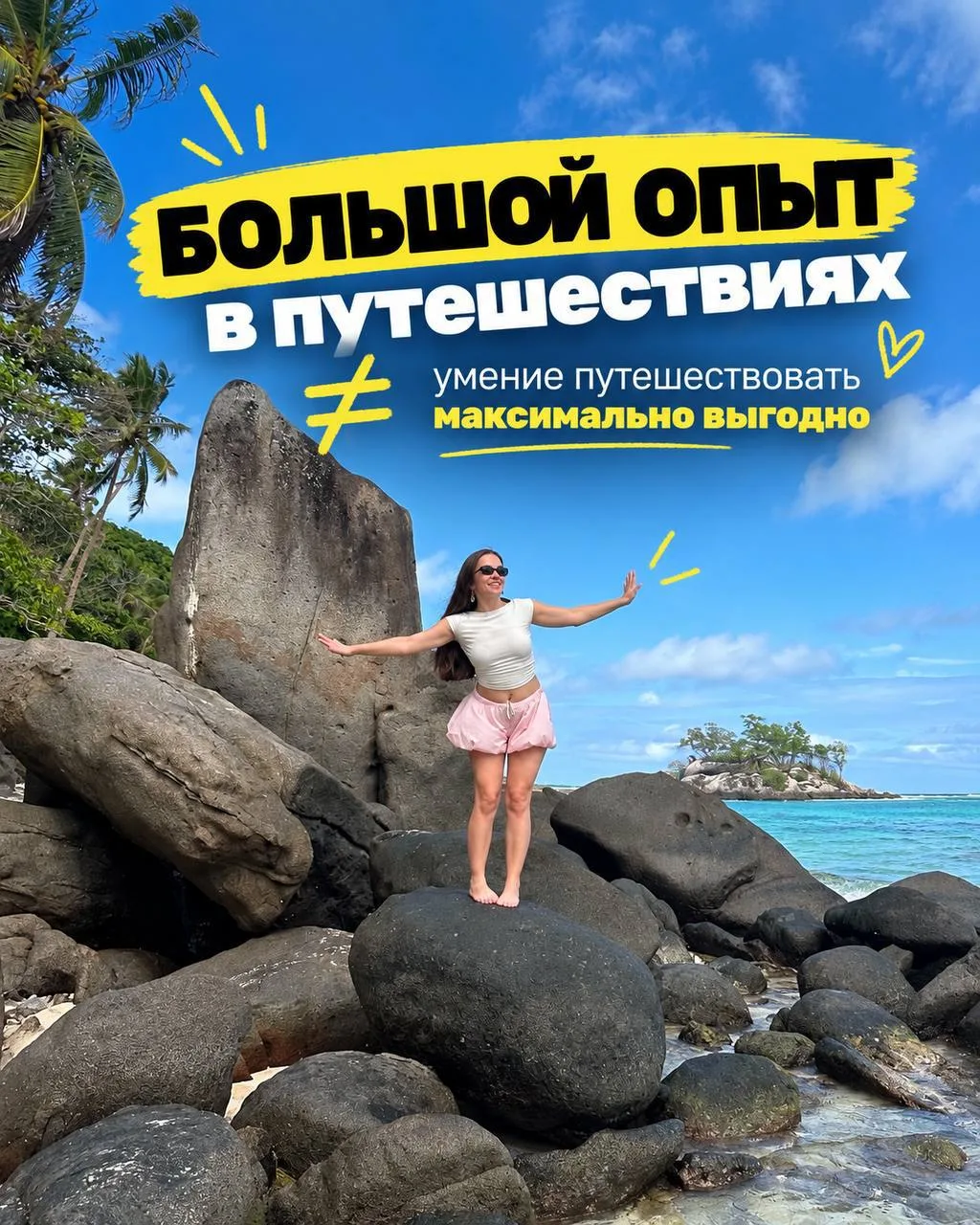 БОЛЬШОЙ ОПЫТ В ПУТЕШЕСТВИЯХ ≠ УМЕНИЕ ПУТЕШЕСТВОВАТЬ МАКСИМАЛЬНО ВЫГОДНО ✈️