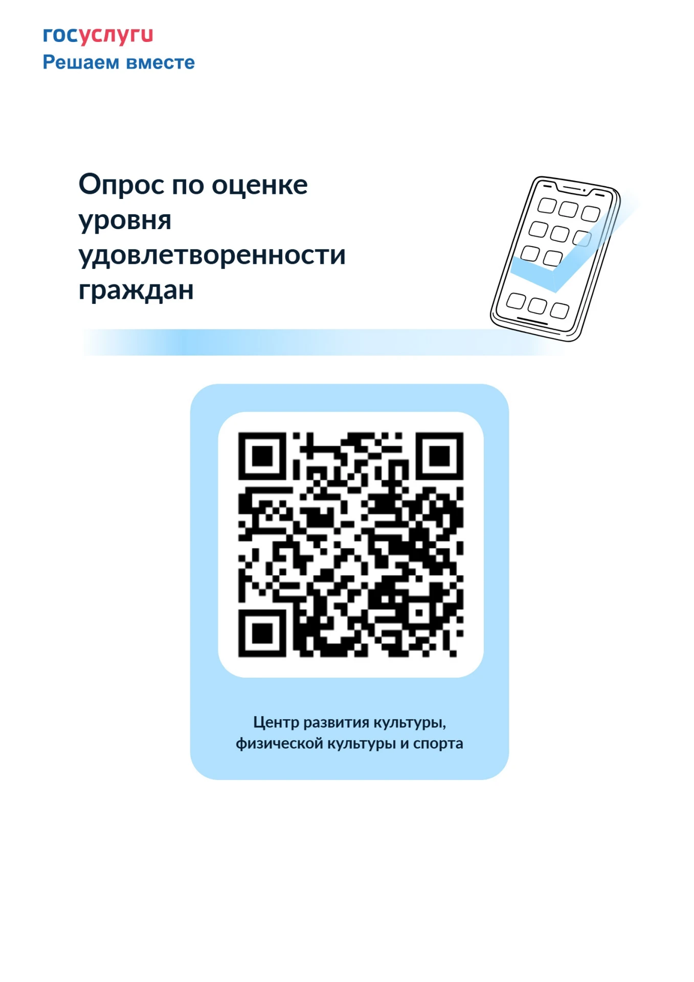 Опрос по оценке уровня удовлетворенности граждан качеством работы Центра развития культ...