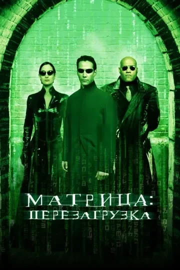 Матрица: Перезагрузка (Фэнтази 2003) А.Гаврилов 📼