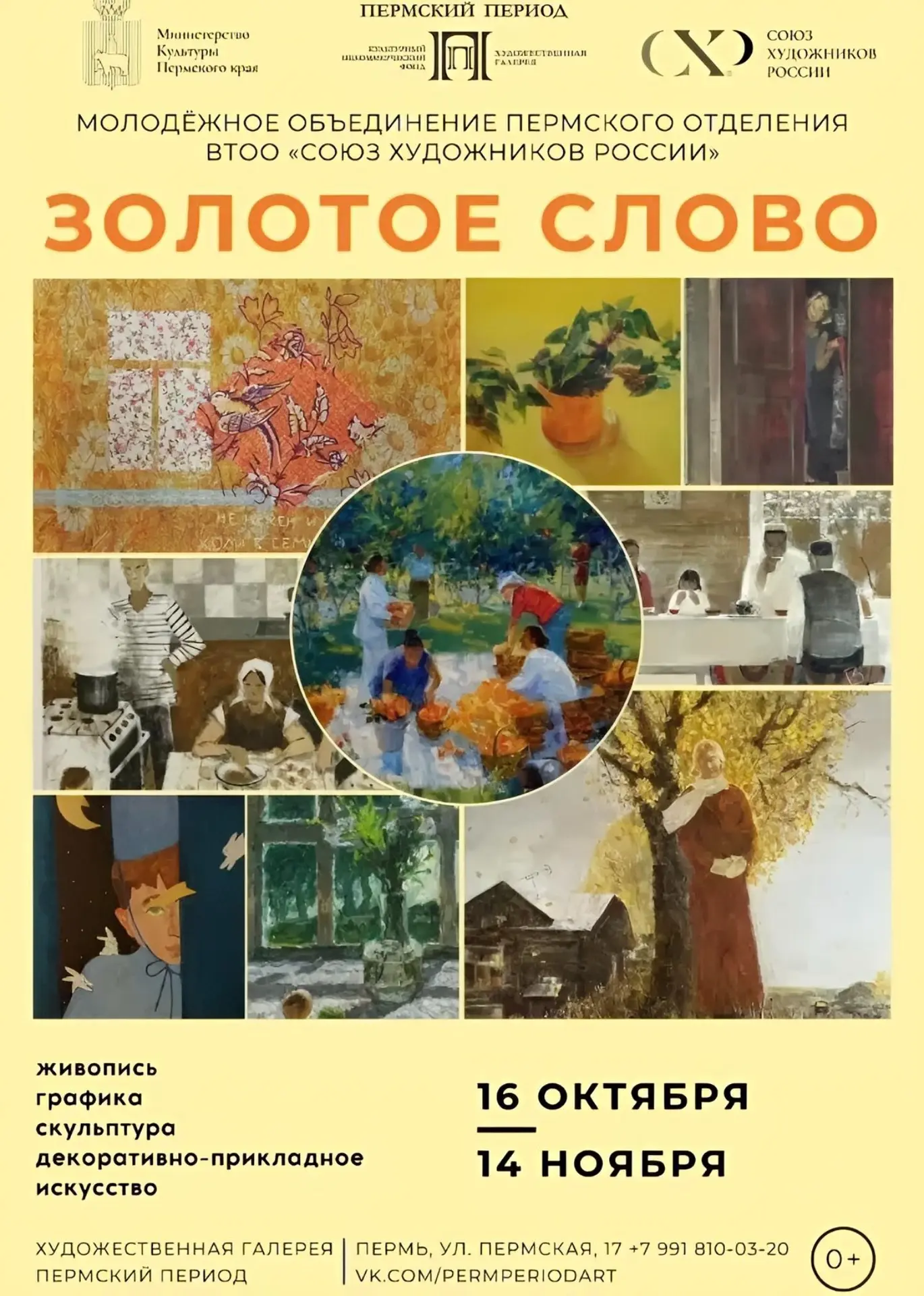 Выставка живописи, графики и декоративно-прикладного искусства «Золотое слово»