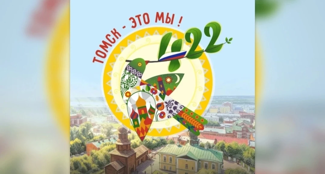 7 октября — день основания Томска.