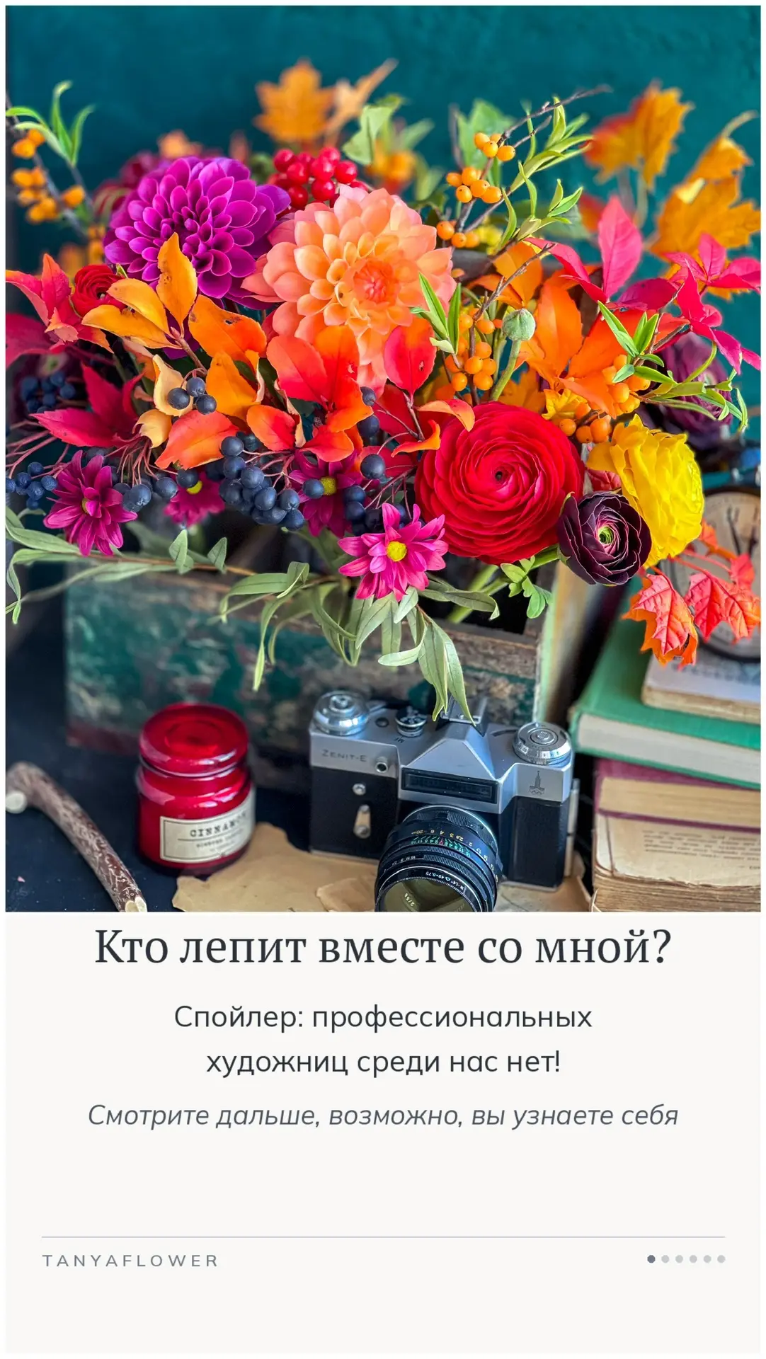 КТО ЛЕПИТ ВМЕСТЕ СО МНОЙ⁉️