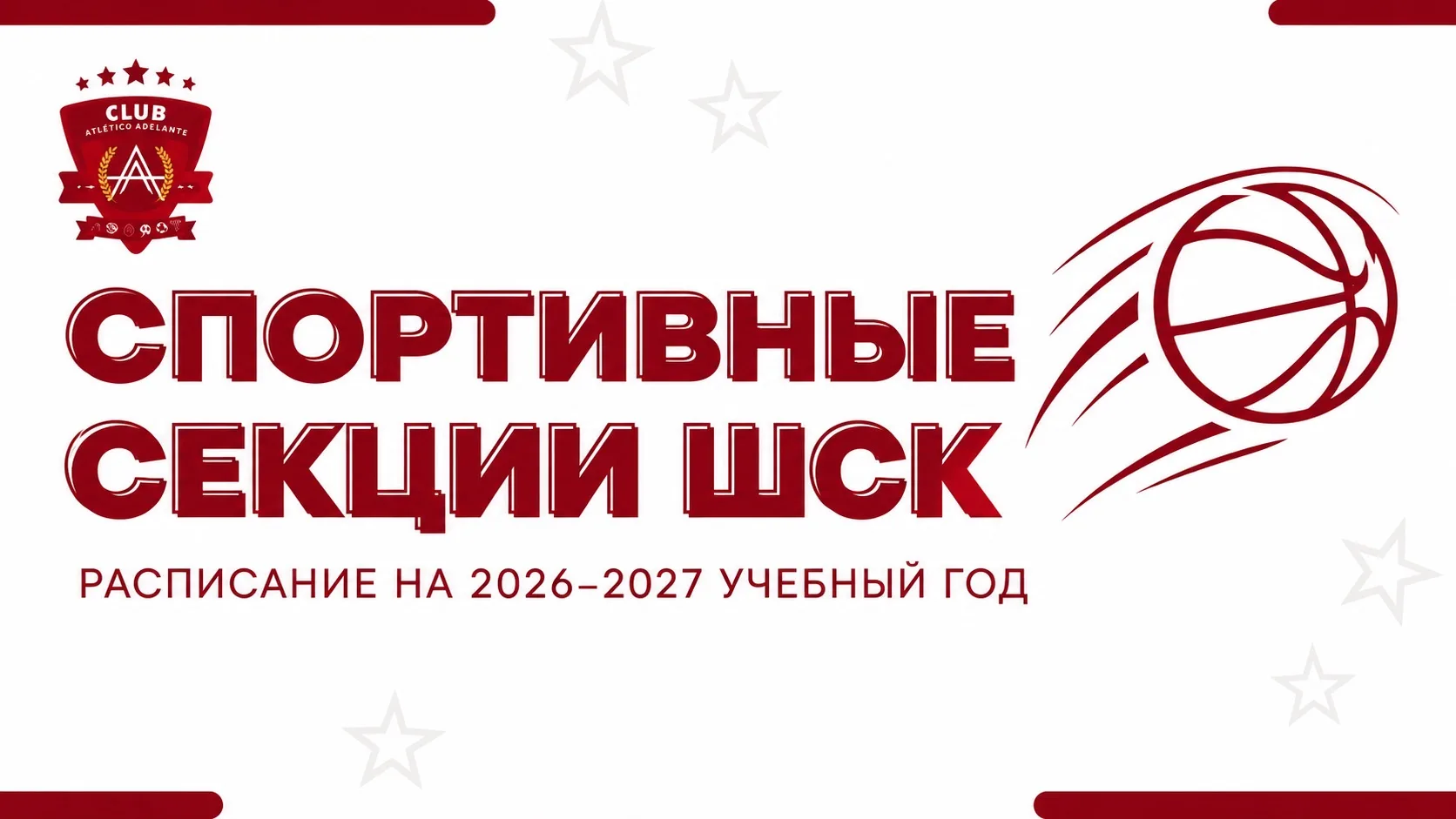 🏆 Расписание спортивных секций ШСК на 2026–2027 год — уже в нашей статье!