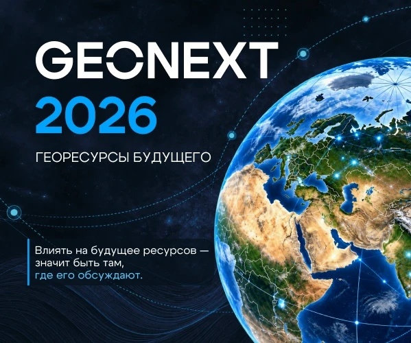 Форум GEONEXT 2026