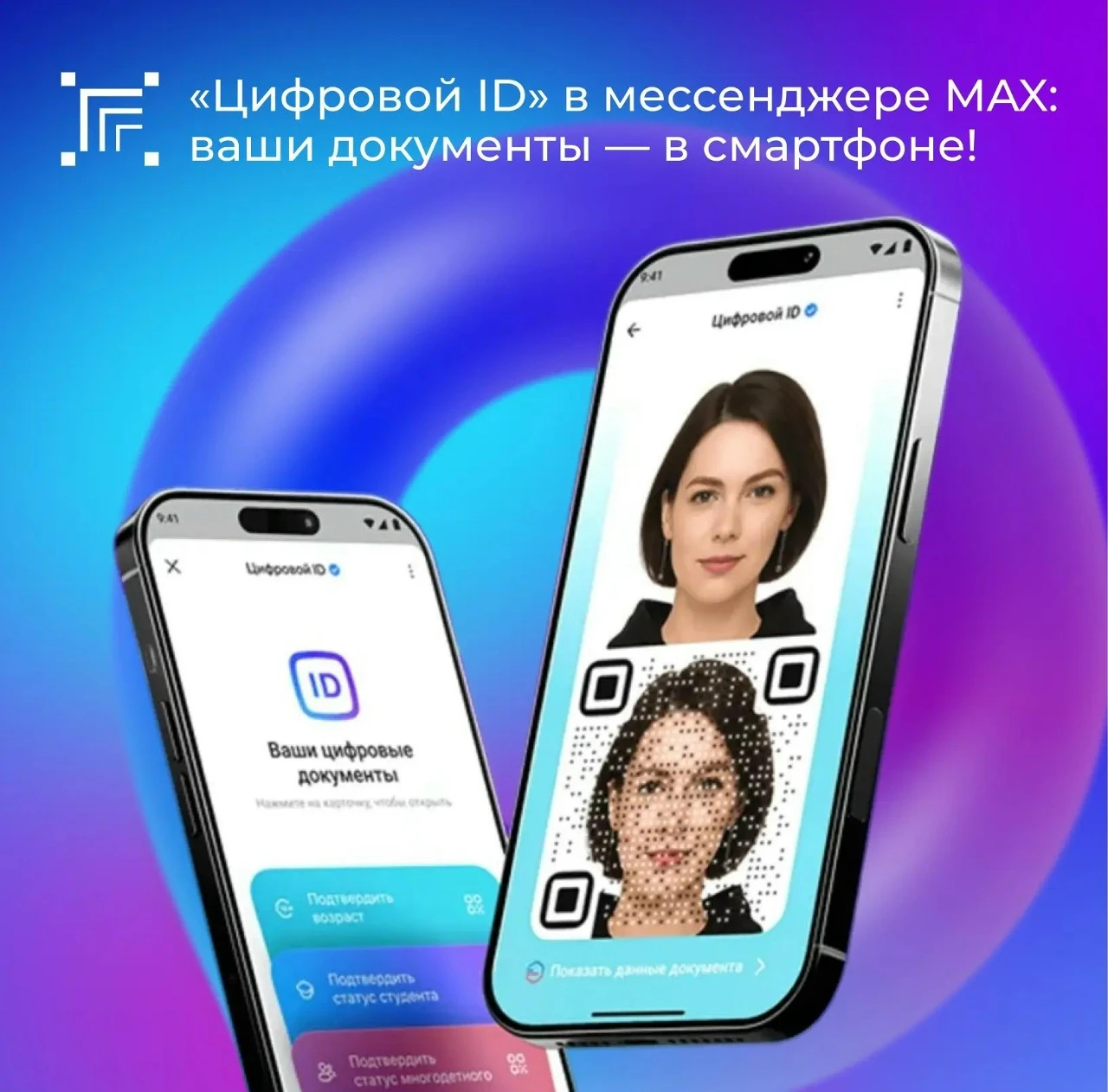 📱 «Цифровой ID» в национальном мессенджере MAКС — это современный и безопасный цифрово...