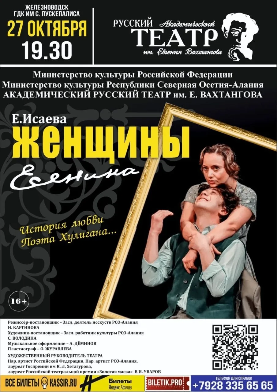 СПЕКТАКЛЬ «ЖЕНЩИНЫ ЕСЕНИНА» (12+)