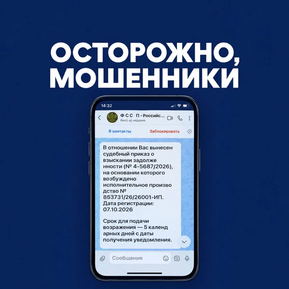 Мошенники рассылают сообщения от лица службы судебных приставов в мессенджере «Макс». С...