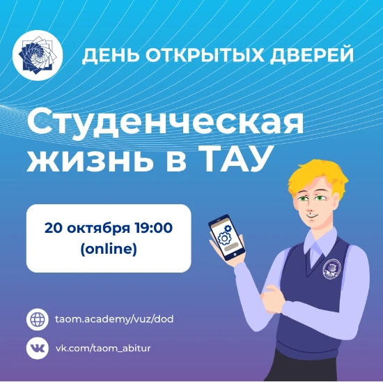 О ТАУ — устами студентов. Встречаемся 20 октября на Дне открытых дверей!