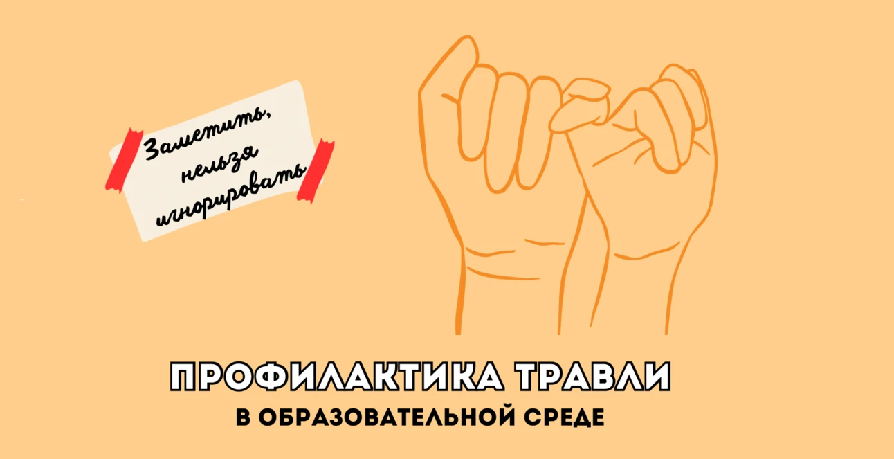 Сообщаем, что в целях повышения эффективности профилактики травли в образовательной сре...