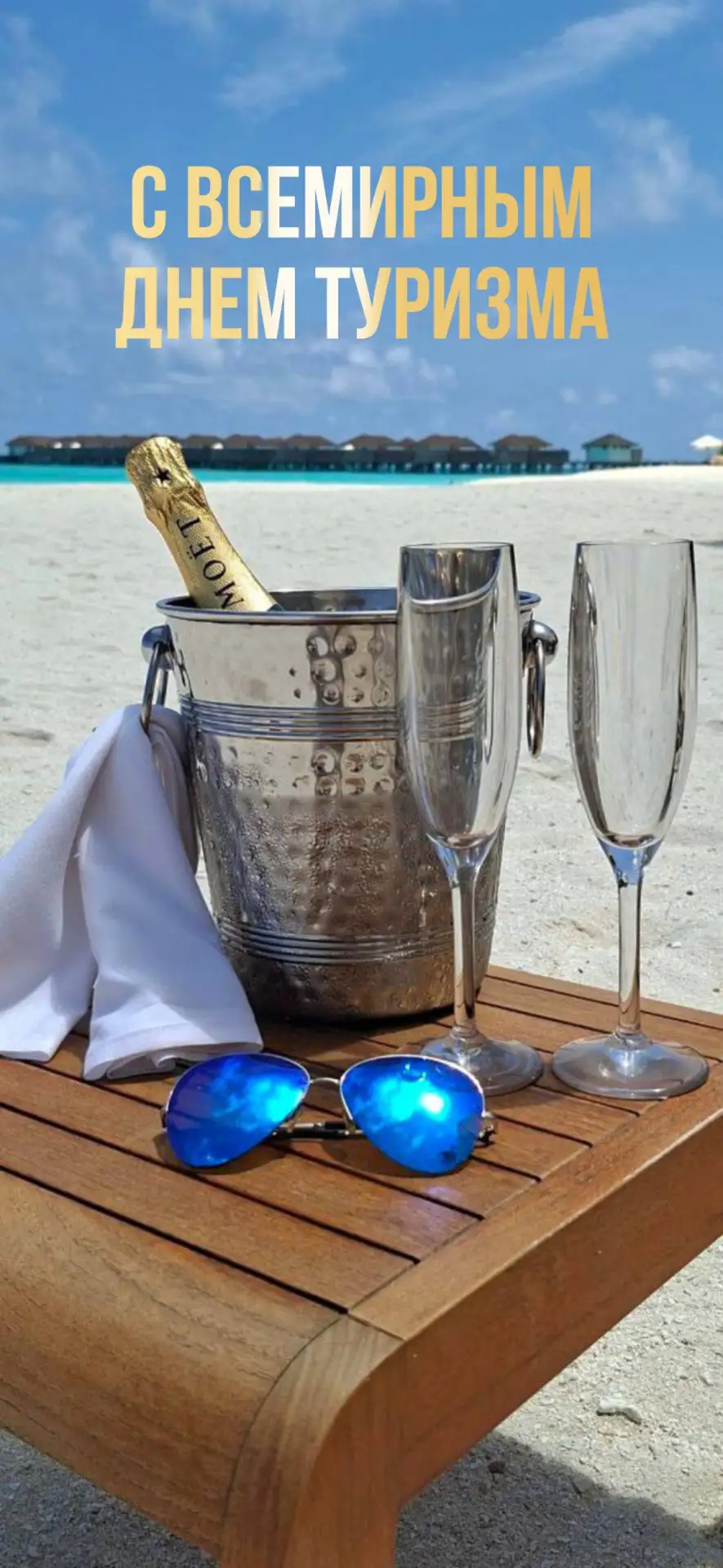 С Днём туризма, дорогие путешественники! 🥂