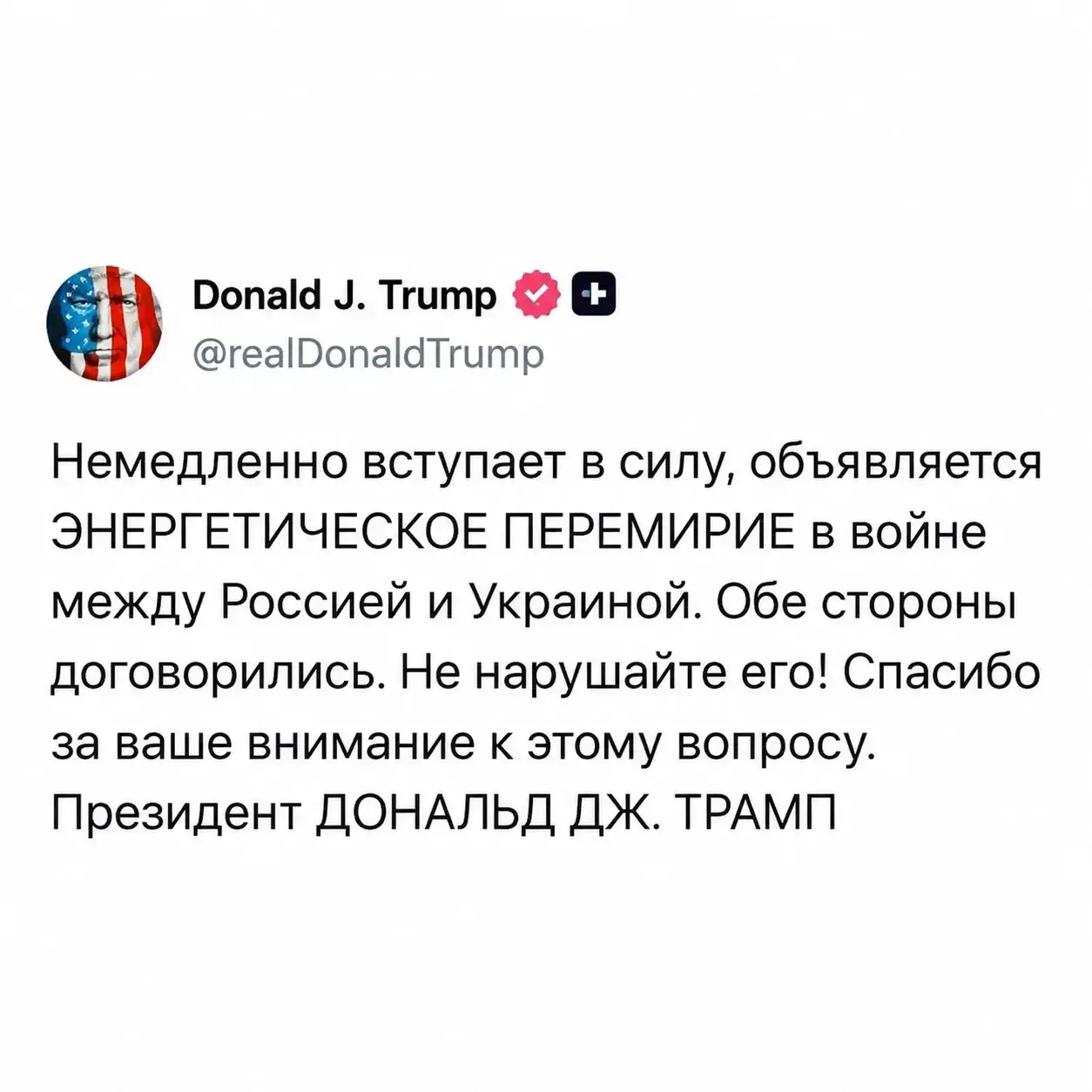 ⚡️ Россия и Украина договорились об энергетическом перемирии, заявил Трамп.