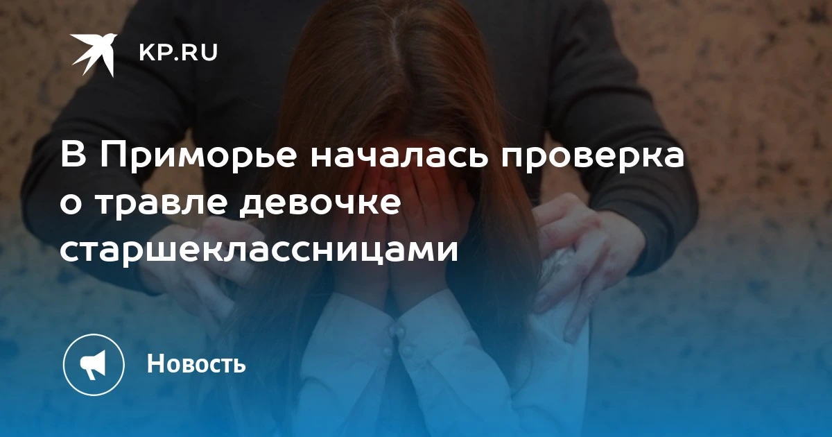 В Приморье началась проверка по делу о травле школьницы. Мать девочки сообщила о систем...
