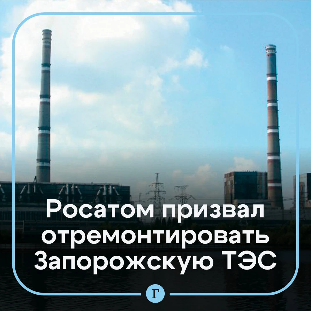Гендиректор Росатома призвал срочно отремонтировать Запорожскую ТЭС.