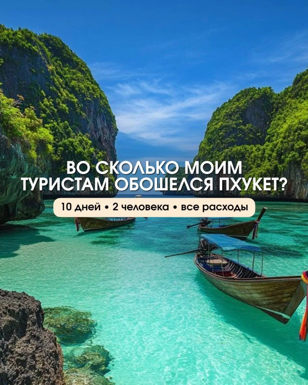 Во сколько обходится отпуск на Пхукете?