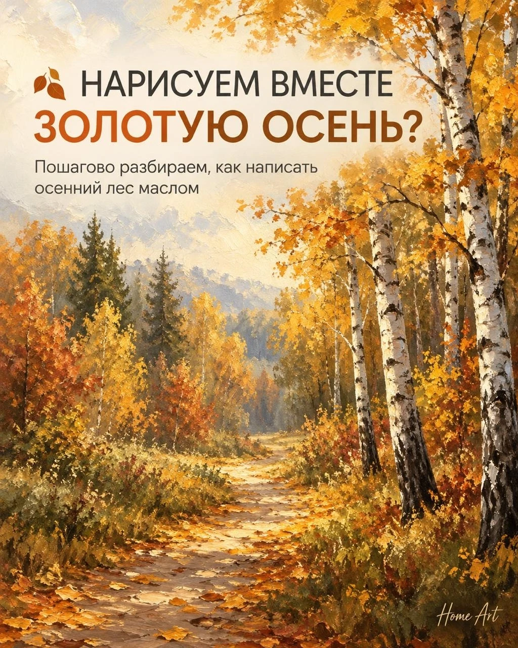 🍂 НАРИСУЕМ ВМЕСТЕ ЗОЛОТУЮ ОСЕНЬ?
