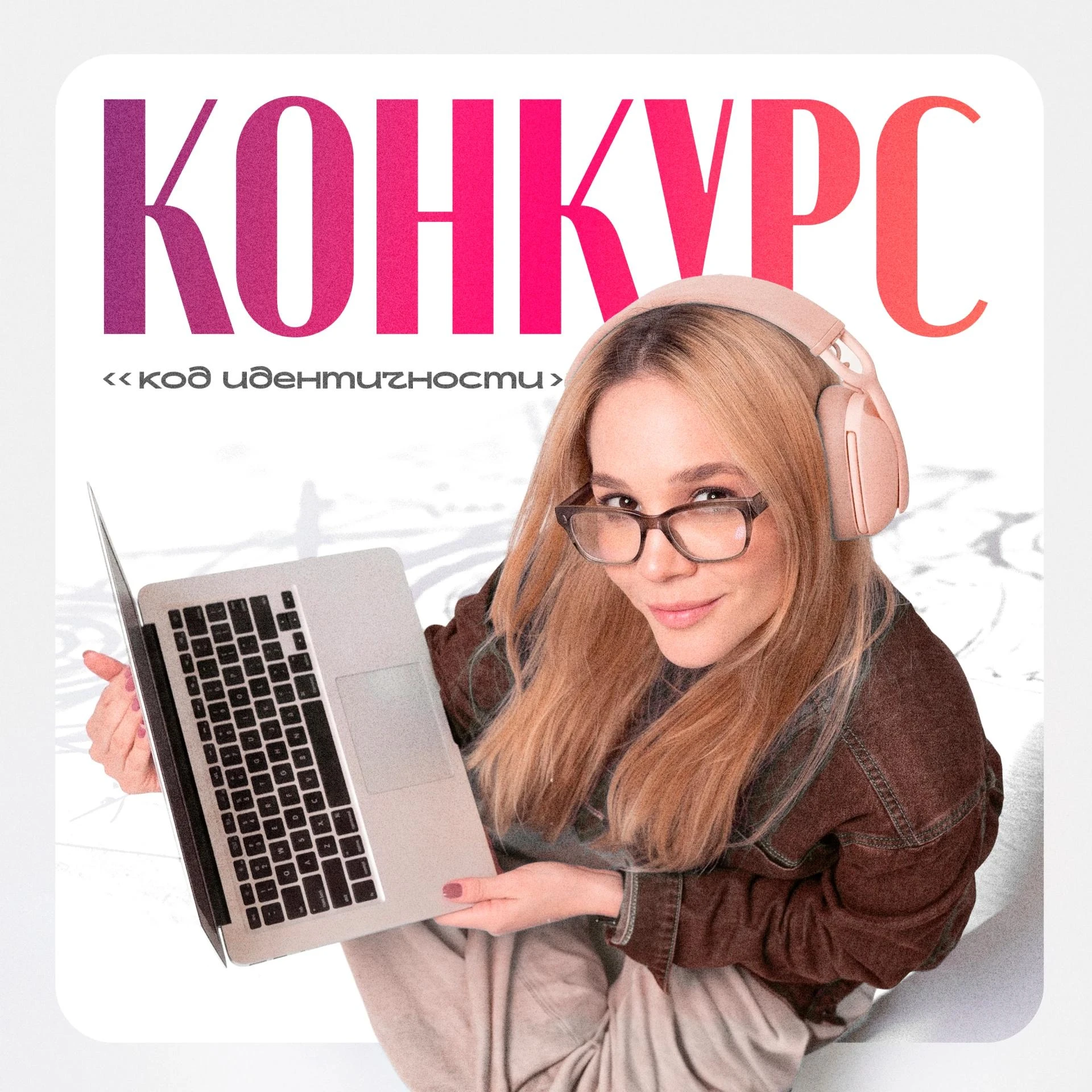 🔥 Внимание, МелГУ! Мы объявляем конкурс «Код идентичности»!