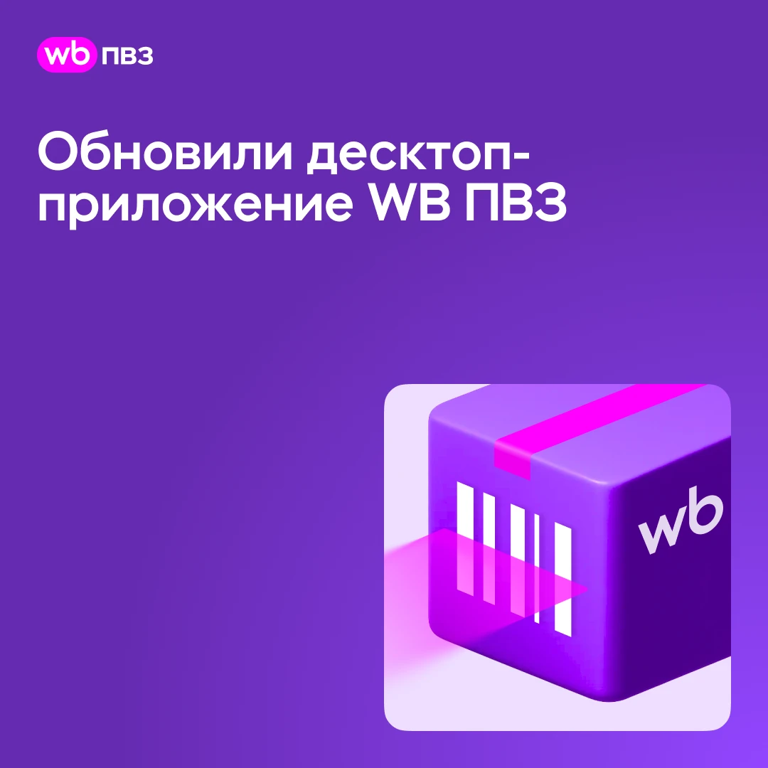 Что нового в версии 1.11.0 десктоп-приложения WB ПВЗ