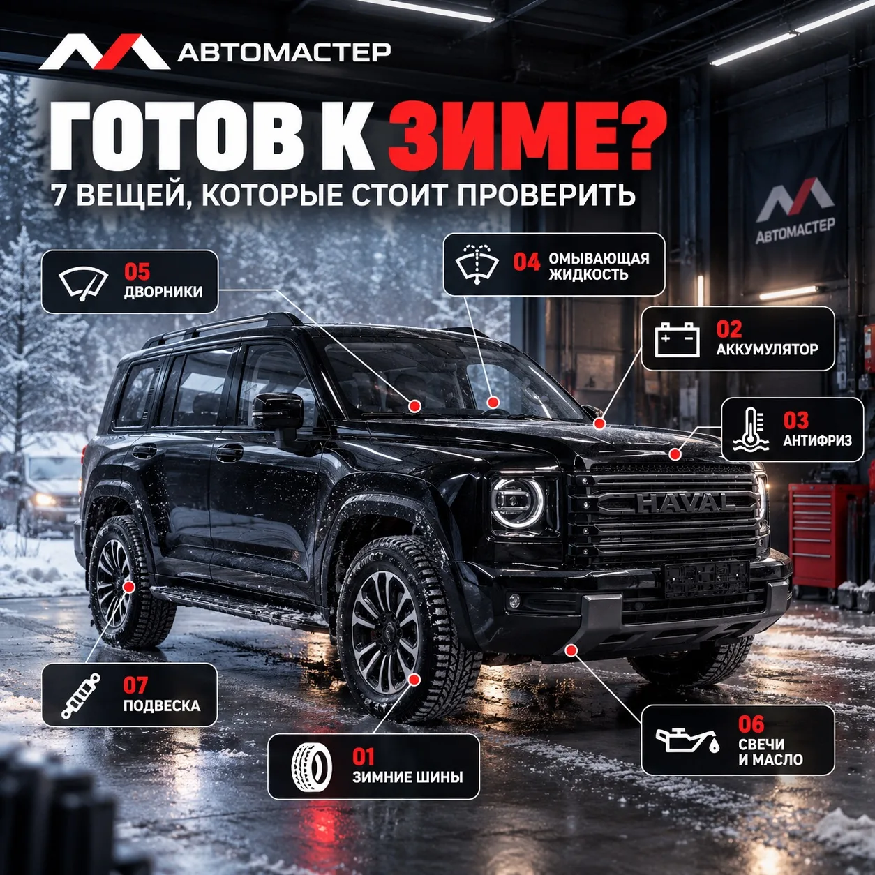 ❄️ 7 шагов, чтобы подготовить автомобиль к зиме