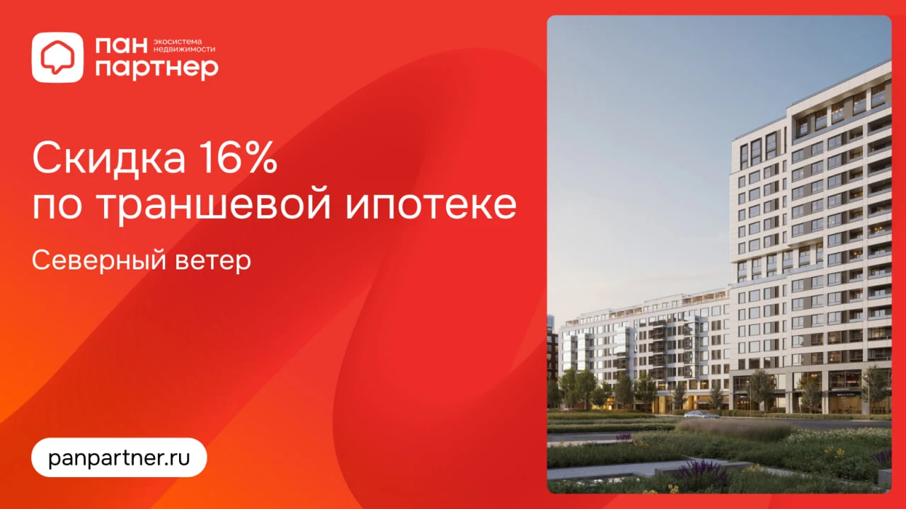 Скидка 16% — теперь и по траншевой ипотеке