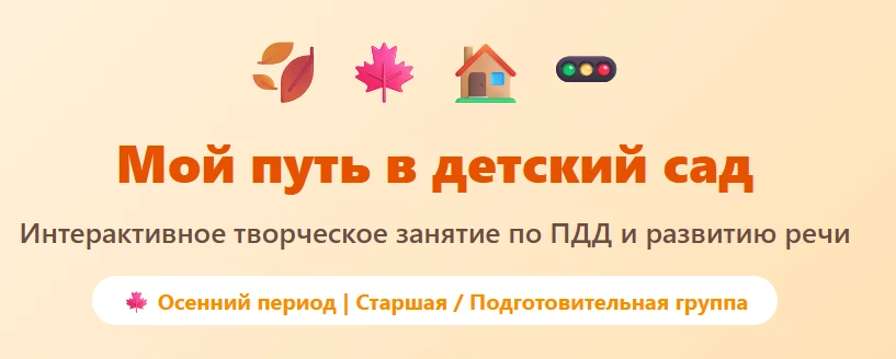 📝 Подробный сценарий №3 для Детского сада.