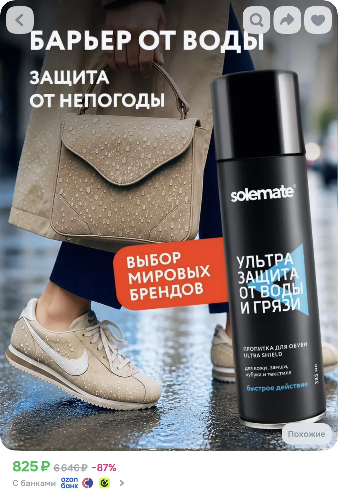 Проверенный способом защитить свою обувь и одежду в плохую погоду.
