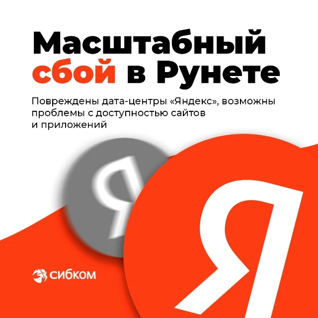 Масштабный сбой в Рунете 👀