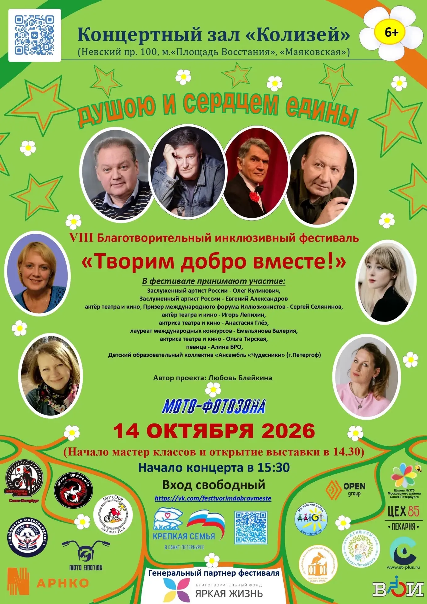 Приглашаем на VIII Детский инклюзивный фестиваль «Творим добро вместе» 🎉