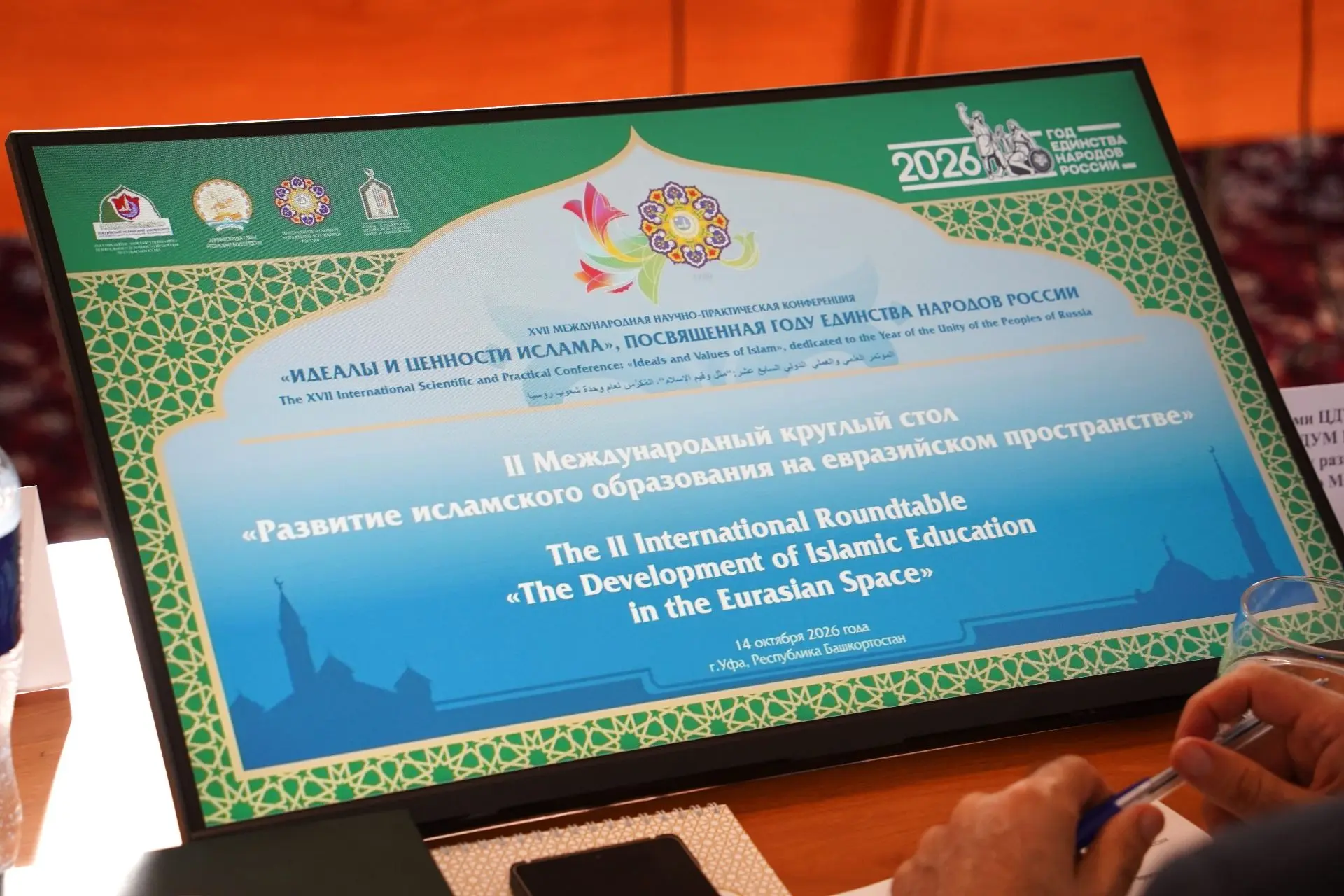 📝 В Уфе 14 октября 2026 года прошёл II Международный круглый стол «Развитие исламского...