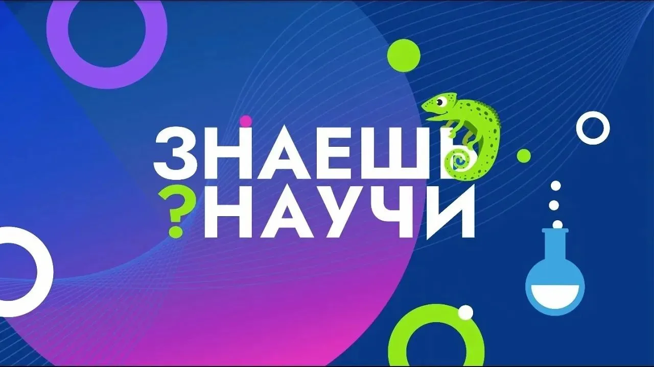 🔭 Стартовал шестой сезон конкурса «Знаешь? Научи!»