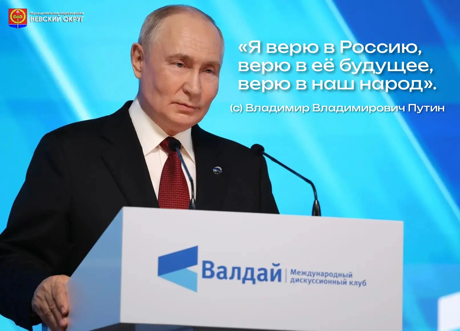 💬 «Я верю в Россию, верю в её будущее, верю в наш народ».