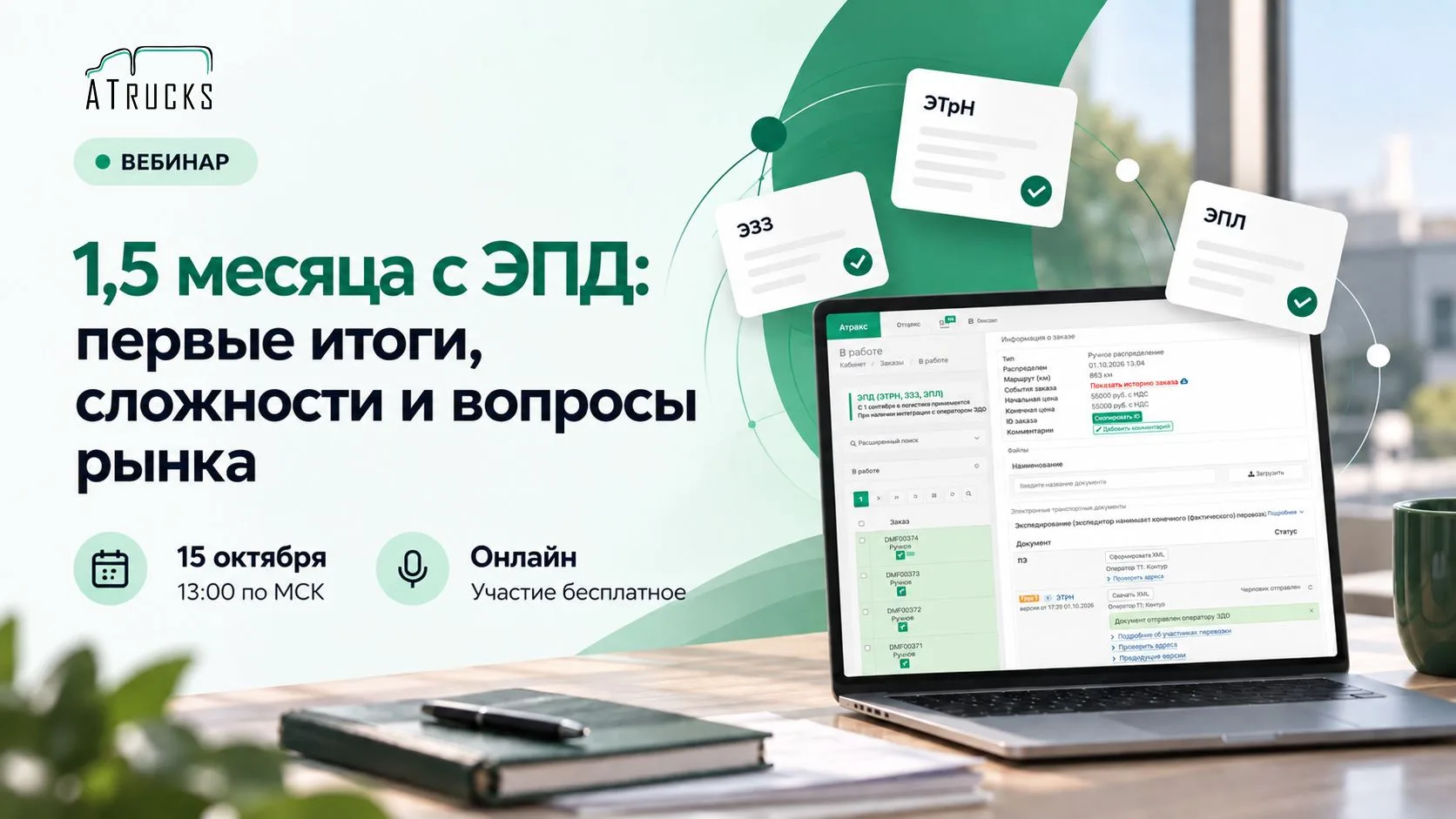 Разберем вопросы об ЭПД на вебинаре 15 октября, а также обсудим 1,5 месяца с ЭПД: первы...