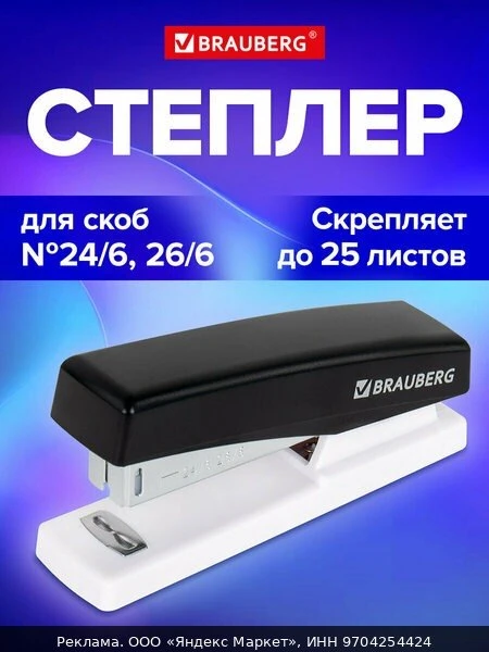 📚Степлер канцелярский маленький для бумаги №24/6 26/6, до 25 листов, черный, Brauberg ...