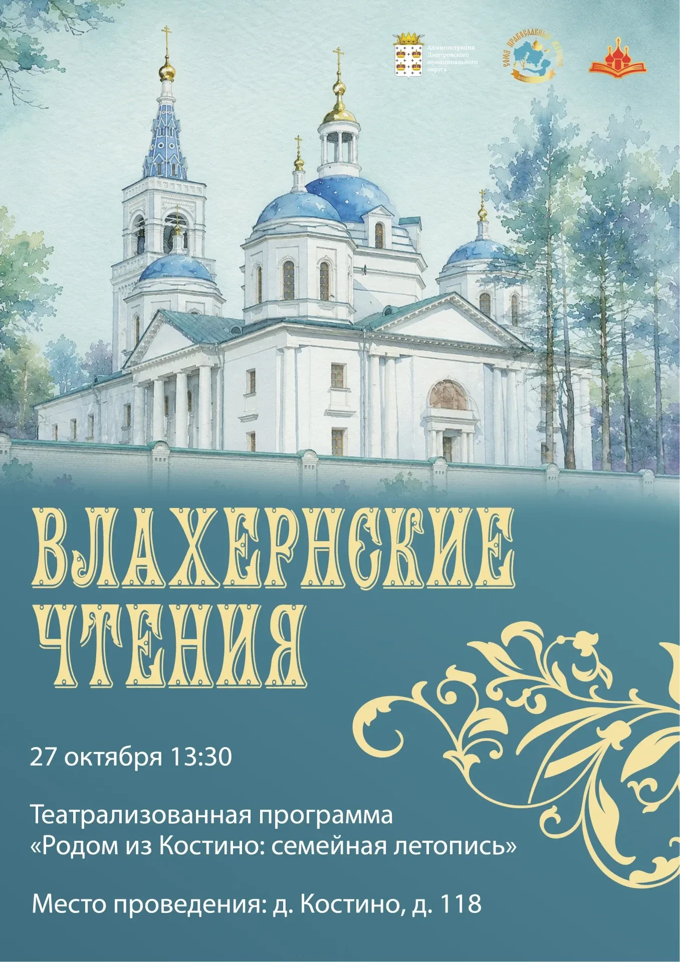 Приглашаем на мероприятия в рамках «Влахернских чтений» 💫