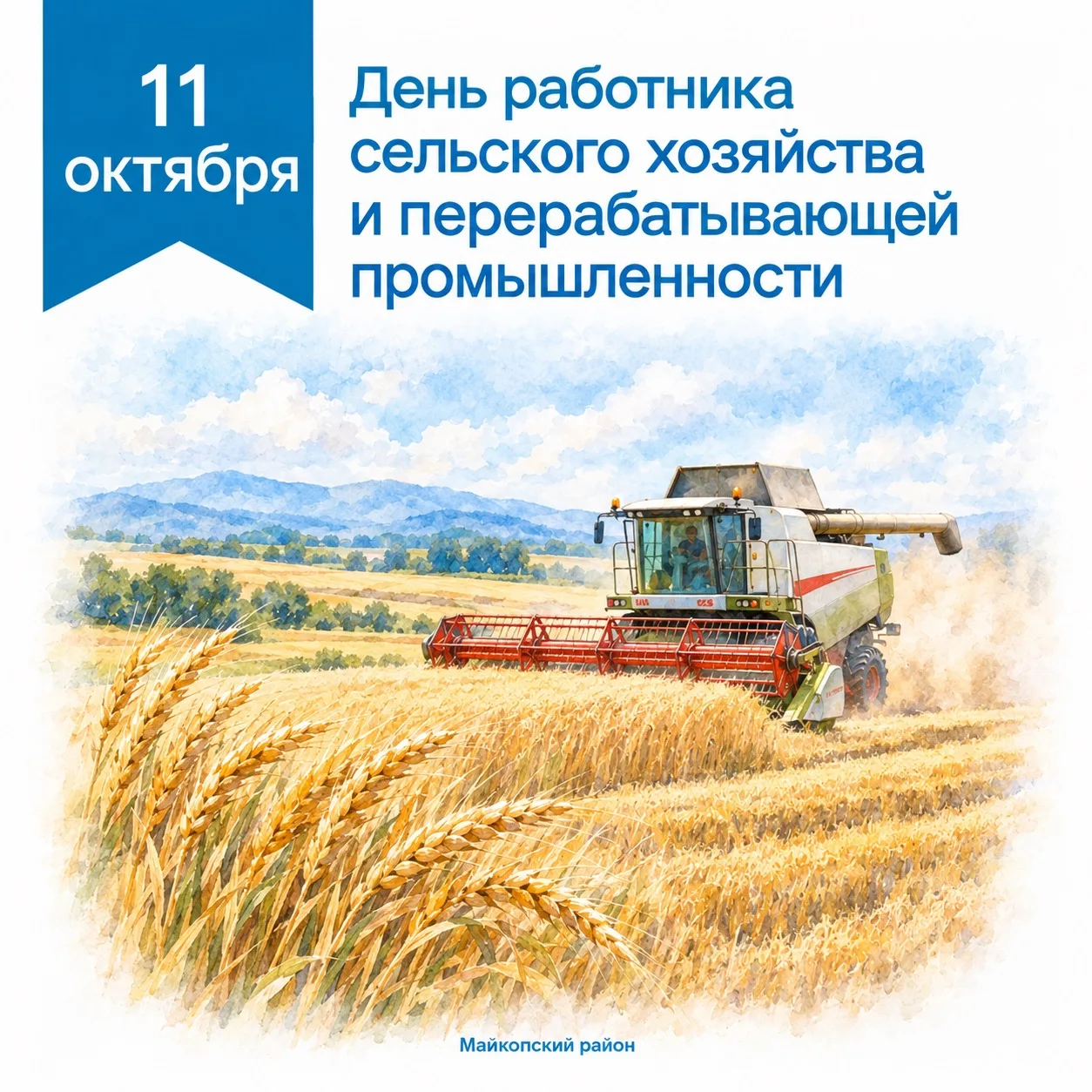 Уважаемые работники и ветераны агропромышленного комплекса Майкопского района!