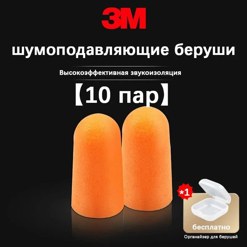 Беруши противошумные 10 пар