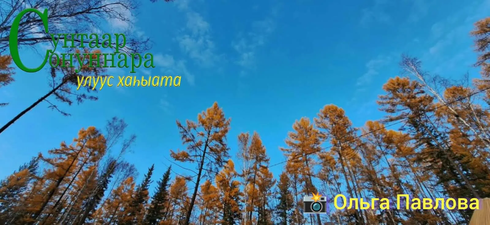 ⛅️ Бүгүн, алтынньы 13 күнүгэр, соҕуруулуу-арҕааттан сөк. 1-3м. түргэннээх тыаллаах. ⛅