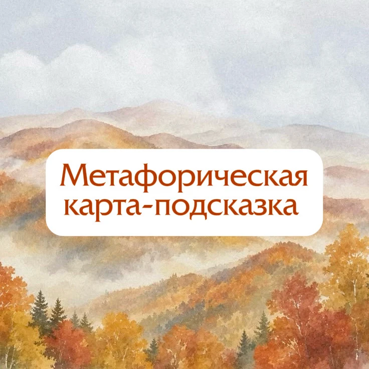 Метафорическая карта-подсказка