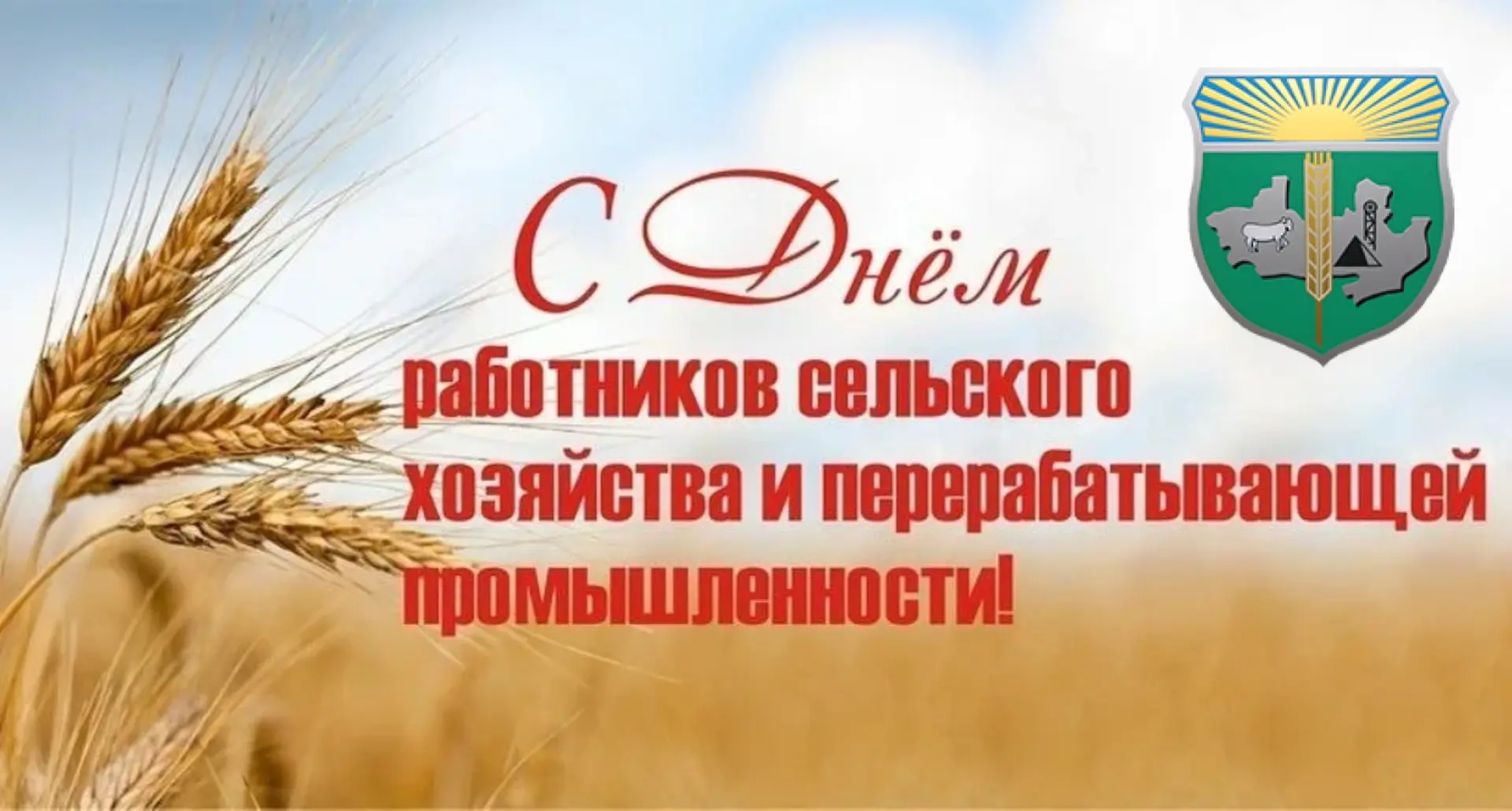 С Днём работника сельского хозяйства и перерабатывающей промышленности, дорогие жители ...