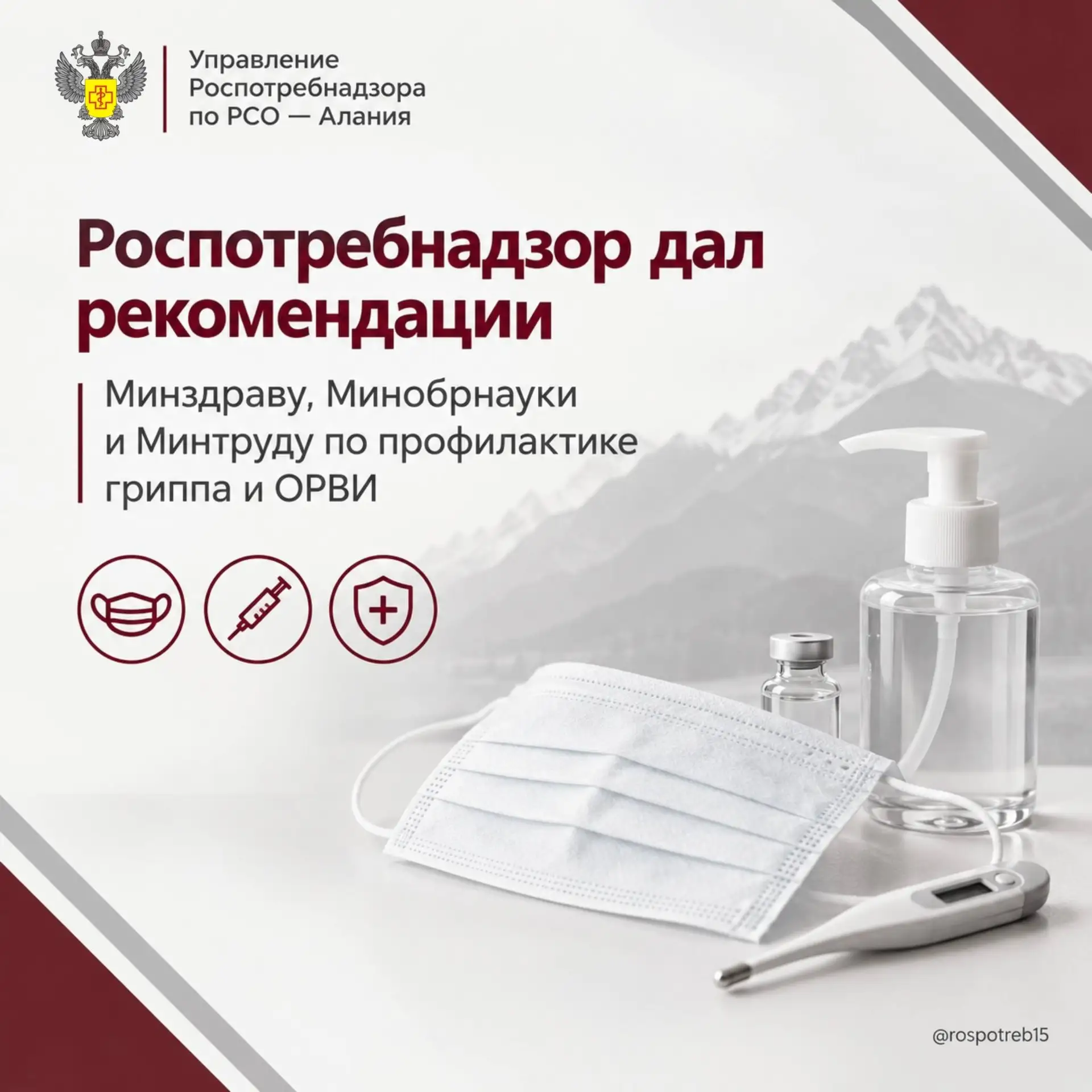 🛑 Роспотребнадзор Северной Осетии дал рекомендации Минздраву, Минобрнауки и Минтруду п...