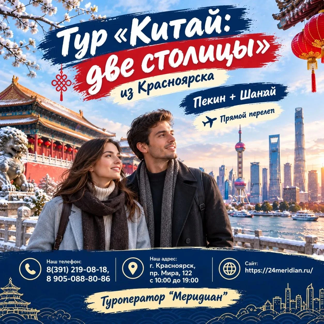 Экскурсионный тур «Китай: две столицы» из Красноярска 🇨🇳 ✈️🌏