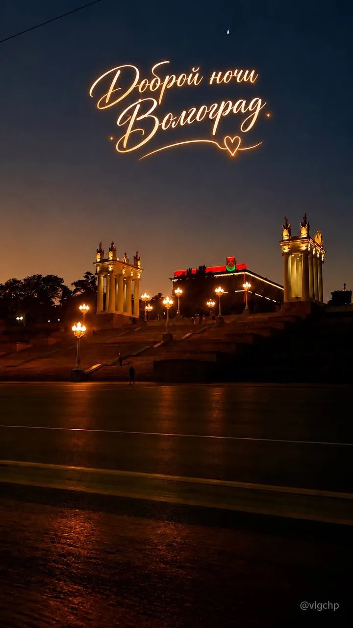 Доброй ночи вам желает канал Волгоград ✨