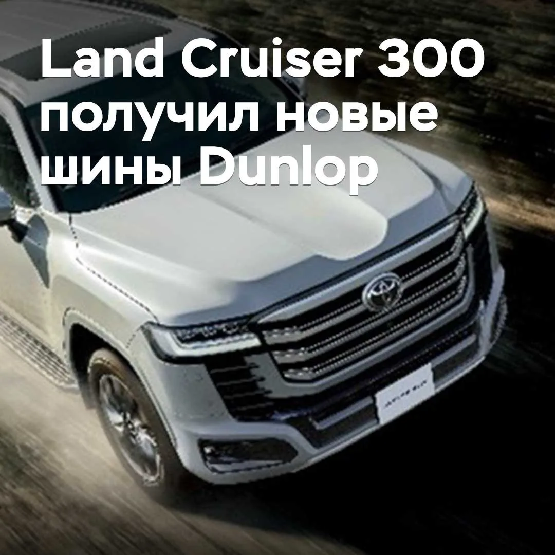 Land Cruiser 300 получил новые шины Dunlop
