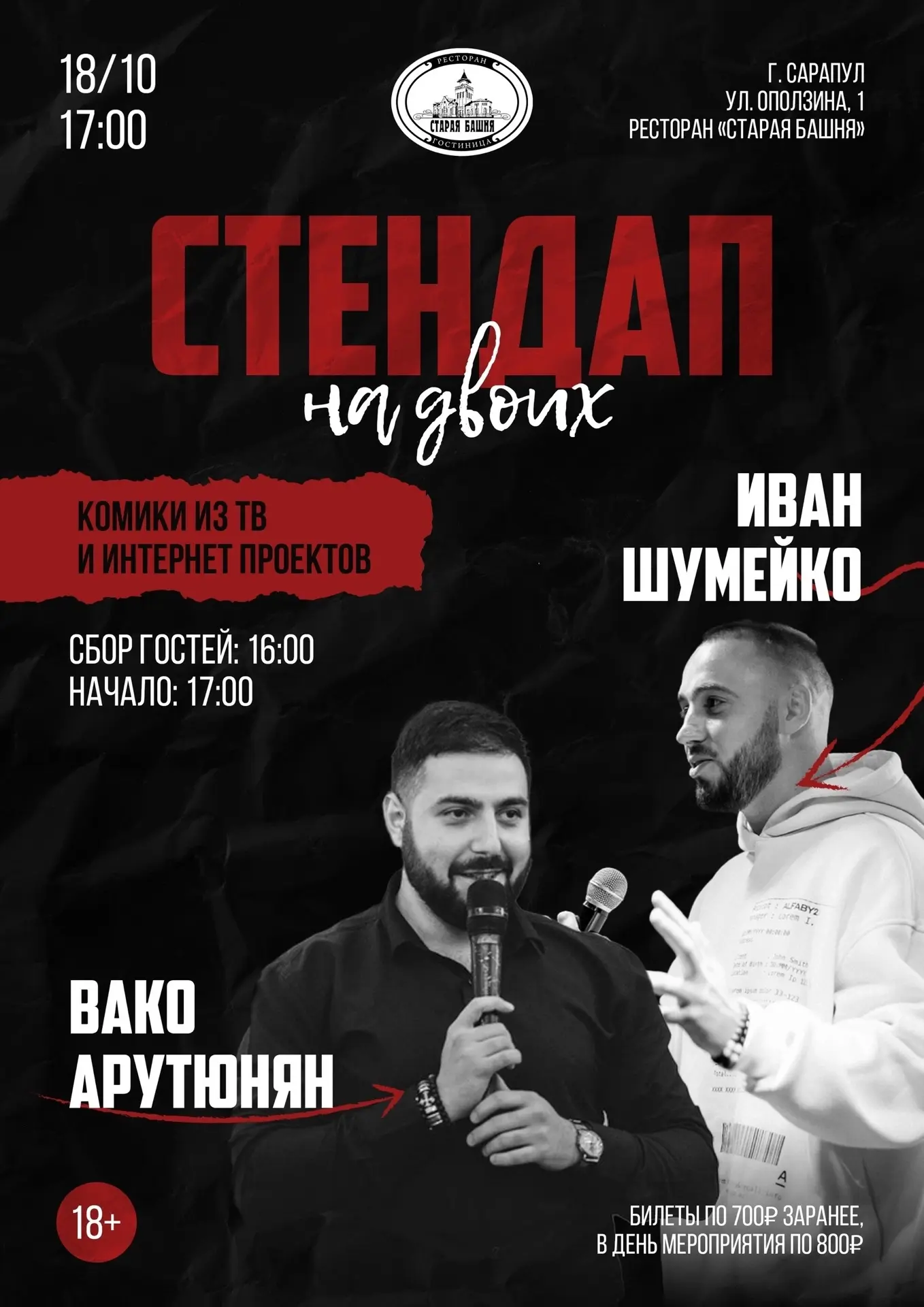🎤 Стендап концерт на двоих