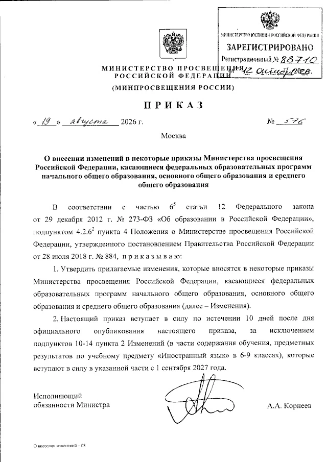 ❗️Опубликован приказ Министерства просвещения Российской Федерации от 19.08.2026 № 576