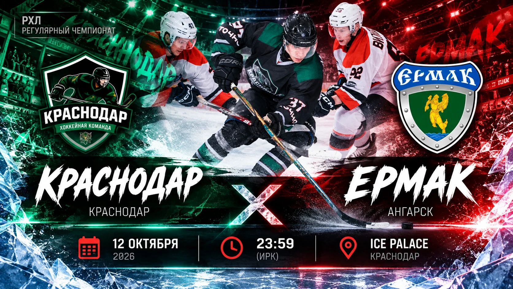Сегодня, 12 октября, ангарский МХК «Ермак» проведёт заключительную встречу первой выезд...